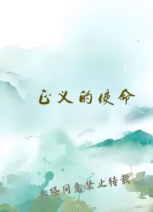 正义的使命 最新章节 无弹窗阅读